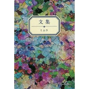 [本/雑誌]/文集/ミムラ/著