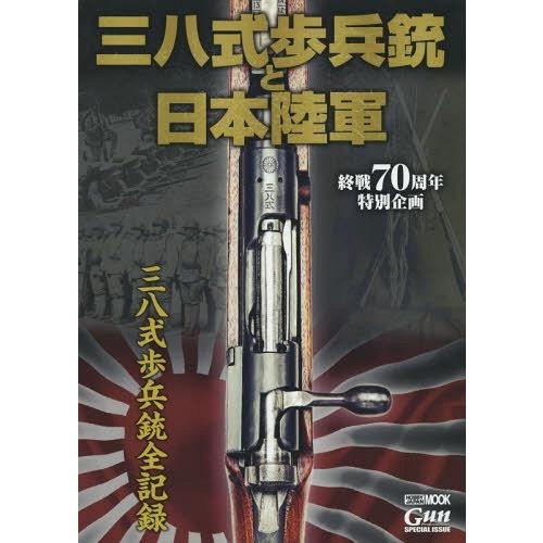 【送料無料】[本/雑誌]/三八式歩兵銃と日本陸軍 終戦70周年特別企画 (HOBBY JAPAN M...