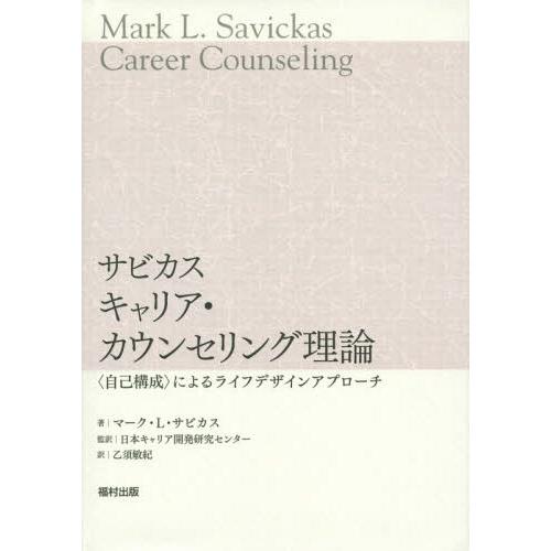 【送料無料】[本/雑誌]/サビカスキャリア・カウンセリング理論 〈自己構成〉によるライフデザインアプ...