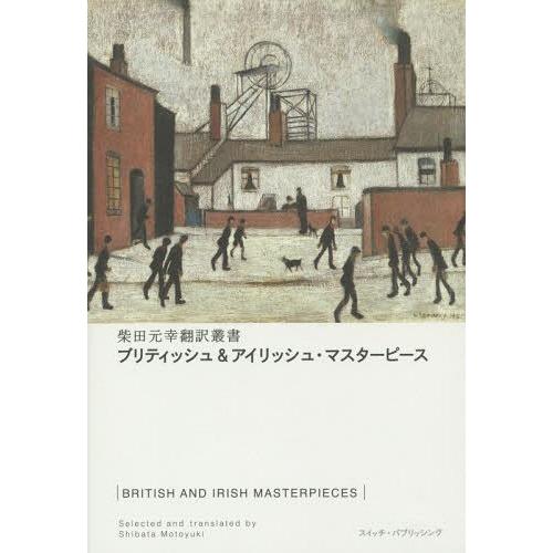 【送料無料】[本/雑誌]/ブリティッシュ&amp;アイリッシュ・マスターピース / 原タイトル:A Mode...