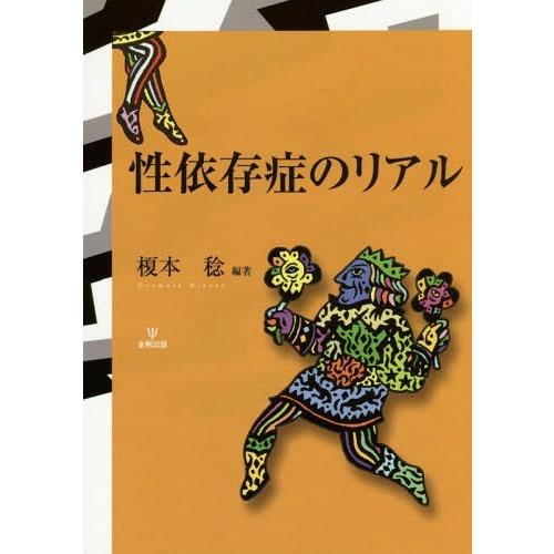 [本/雑誌]/性依存症のリア榎本稔/編著