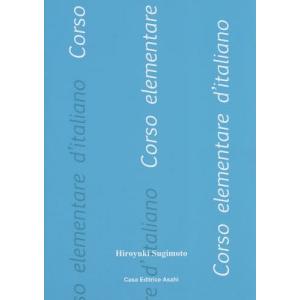 [書籍のゆうメール同梱は2冊まで]/[本/雑誌]/初級イタリア語講座