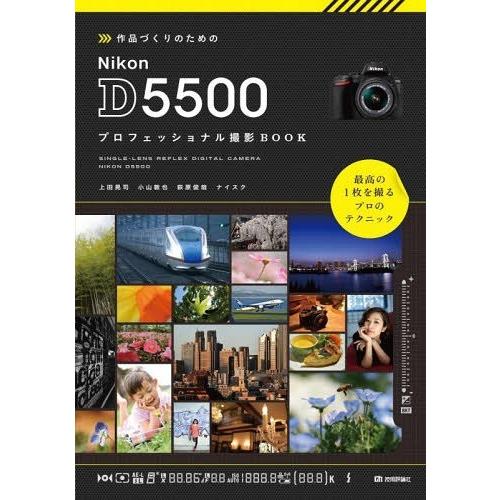 [本/雑誌]/作品づくりのためのNikon D5500プロフェッショナル撮影BOOK/上田晃司/著 ...