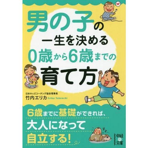 [本/雑誌]/男の子の一生を決める0歳から6歳までの育て方 (中経の文庫)/竹内エリカ/著(文庫)