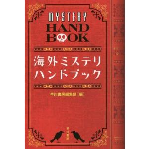 [書籍の同梱は2冊まで]/[本/雑誌]/海外ミステリ・ハンドブック