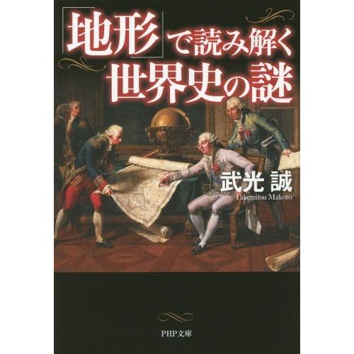 [本/雑誌]/「地形」で読み解く世界史の謎 (PHP文庫)/武光誠/著(文庫)