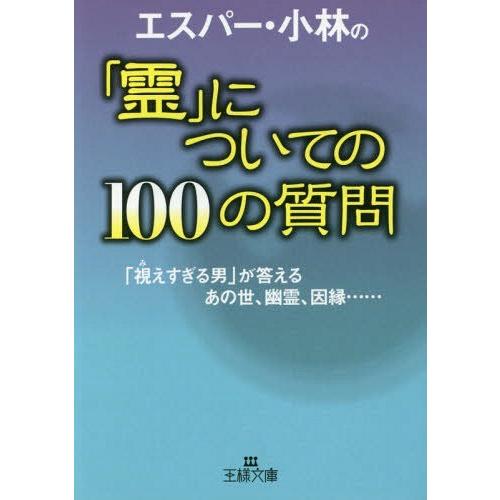 [本/雑誌]/エスパー・小林の「霊」についての100の質問 (王様文庫)/エスパー・小林/著(文庫)