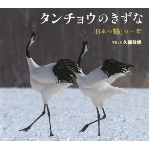 [本/雑誌]/タンチョウのきずな 「日本の鶴」の一年 (小学館の図鑑NEOの科学絵本)/久保敬親/写...