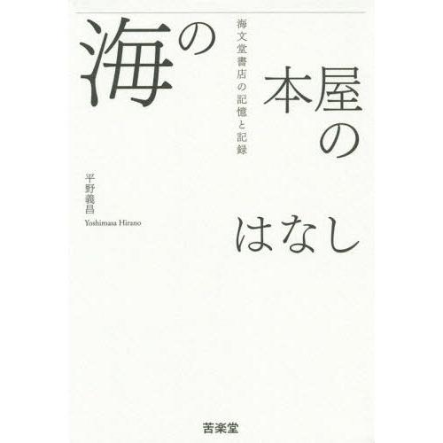 【送料無料】[本/雑誌]/海の本屋のはなし 海文堂書店の記憶と記録/平野義昌/著