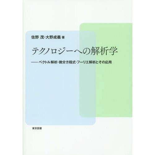 【送料無料】[本/雑誌]/テクノロジーへの解析学 ベクトル解析・微分方程式・フーリエ解析とその応用/...