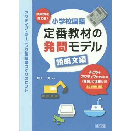 【送料無料】[本/雑誌]/読解力を育てる!小学校国語定番教材の発問モデル アクティブ・ラーニング型授...