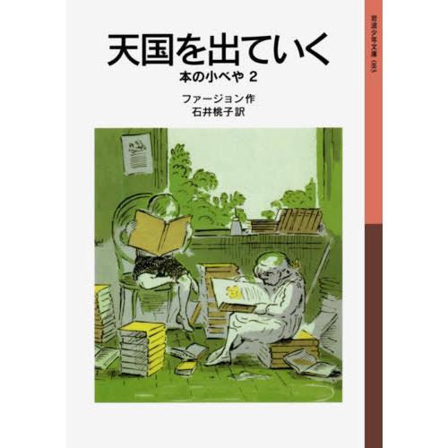 [本/雑誌]/天国を出ていく / 原タイトル:The little bookroomの抄訳 (岩波少...