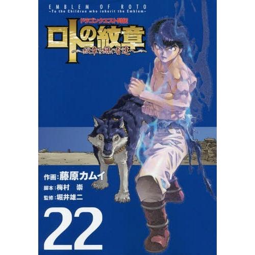 [本/雑誌]/ドラゴンクエスト列伝 ロトの紋章〜紋章を継ぐ者達へ〜 22 (ヤングガンガンコミックス...