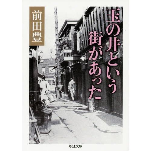 [本/雑誌]/玉の井という街があった (ちくま文庫)/前田豊/著