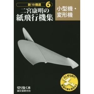 新10機選二宮康明の紙飛行機集 6/二宮康明 : bookfanプレミアム - 通販