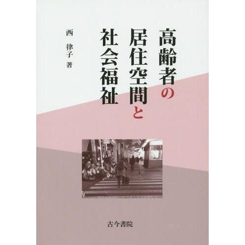 【送料無料】[本/雑誌]/高齢者の居住空間と社会福祉/西律子/著