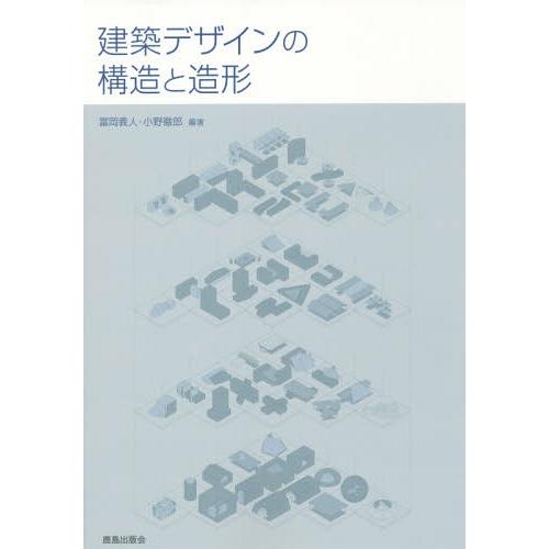 【送料無料】[本/雑誌]/建築デザインの構造と造形/富岡義人/編著 小野徹郎/編著