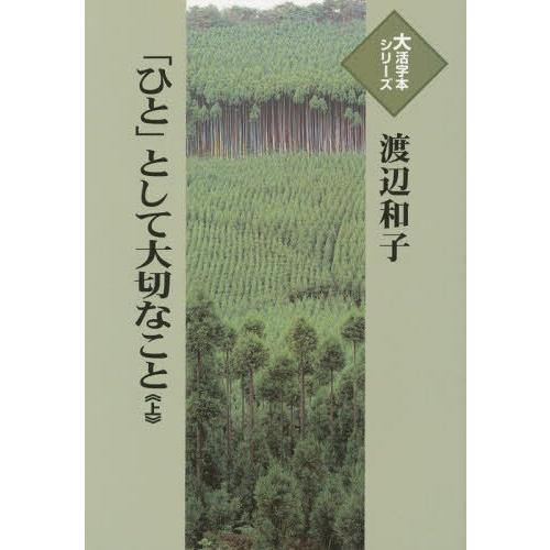 [本/雑誌]/「ひと」として大切なこと 上 (大活字本シリーズ)/渡辺和子/著