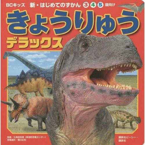 [本/雑誌]/きょうりゅうデラックス 3 4 5歳向け (BCキッズ新・はじめてのずかん)/講談社ビ...