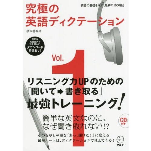 【送料無料】[本/雑誌]/究極の英語ディクテーション Vol.1/横本勝也/著