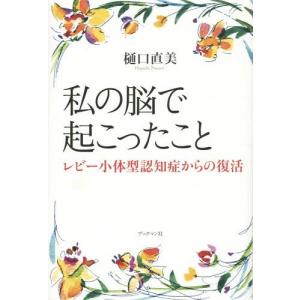 レビー小体型認知症の介護がわかるガイドブック―こうすればうまくいく