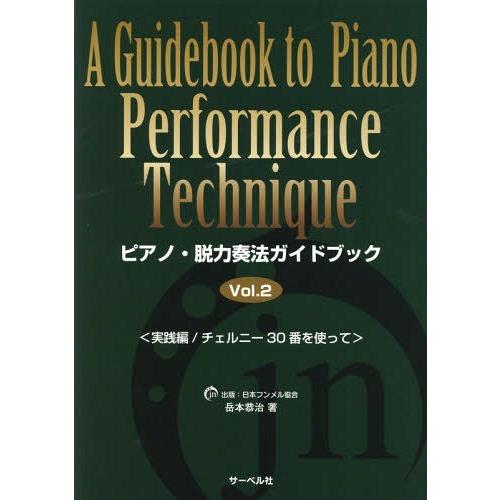 [本/雑誌]/ピアノ・脱力奏法ガイドブック Vol.岳本恭治/著