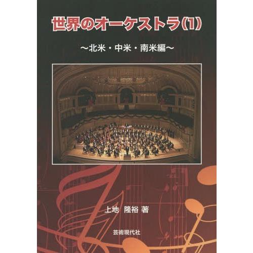 【送料無料】[本/雑誌]/世界のオーケストラ 1/上地隆裕/著