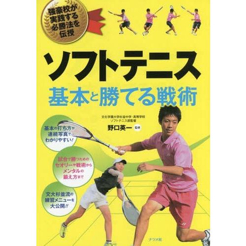 [本/雑誌]/ソフトテニス基本と勝てる戦術 強豪校が実践する必勝法を伝授/野口英一/監修