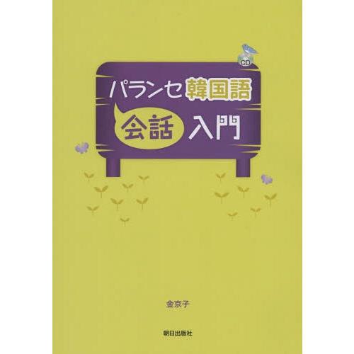 【送料無料】[本/雑誌]/パランセ韓国語 会話入門 [解答・訳なし]/金京子/著