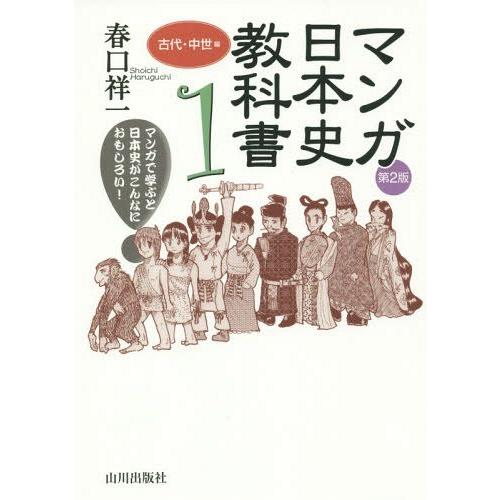 [本/雑誌]/マンガ日本史教科書 マンガで学ぶと日本史がこんなにおもしろい! 1/春口祥一/著