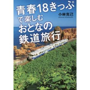 青春18きっぷで楽しむおとなの鉄道旅行 (だいわ文庫)/小林...