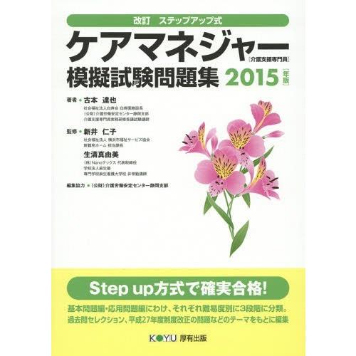 【送料無料】[本/雑誌]/ケアマネジャー〈介護支援専門員〉模擬試験問題集 ステップアップ式 2015...