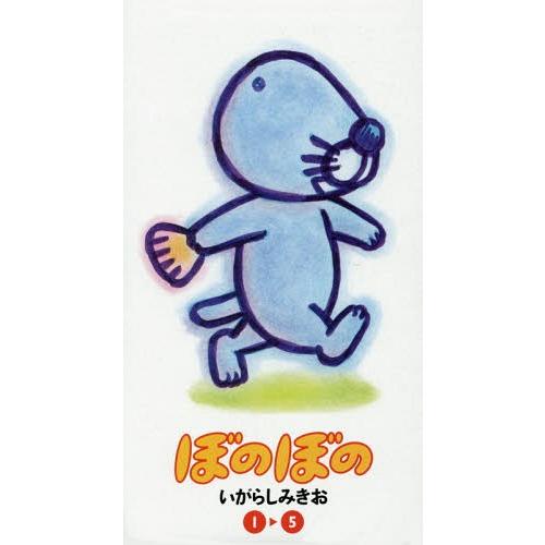 [本/雑誌]/ぼのぼの 1〜5巻セット 5巻セット (竹書房文庫)/いがらしみきお/著
