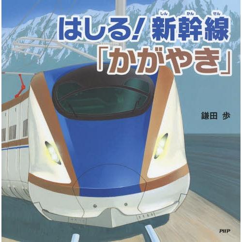 [本/雑誌]/はしる!新幹線「かがやき」 (PHPにこにこえほん)/鎌田歩/〔作〕