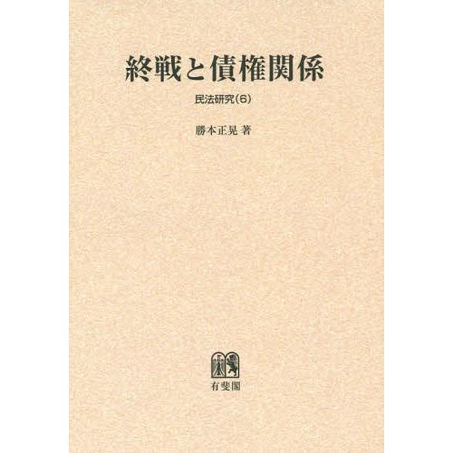 【送料無料】[本/雑誌]/[オンデマンド版] 終戦と債権関係 (民法研究)/勝本正晃/著