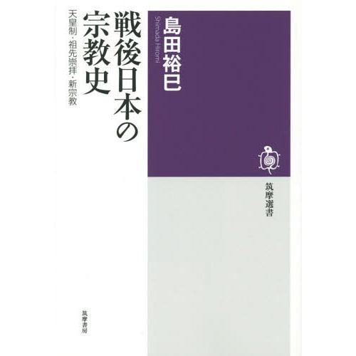 [本/雑誌]/戦後日本の宗教史 天皇制・祖先崇拝・新宗教 (筑摩選書)/島田裕巳/著