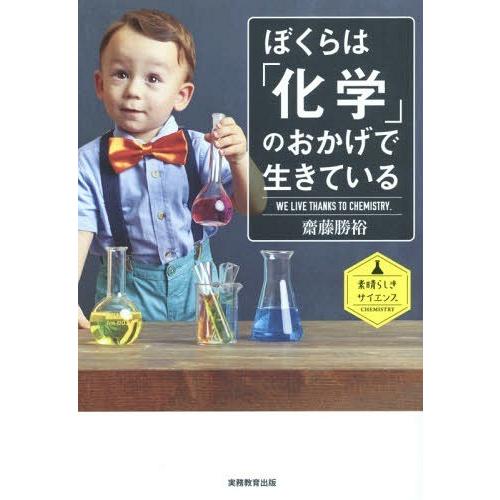 [本/雑誌]/ぼくらは「化学」のおかげで生きている (素晴らしきサイエンス)/齋藤勝裕/著