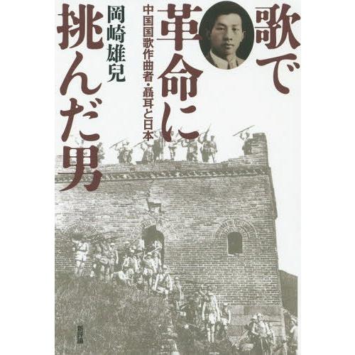 【送料無料】[本/雑誌]/歌で革命に挑んだ男 中国国歌作曲者・聶耳と日本/岡崎雄兒/著