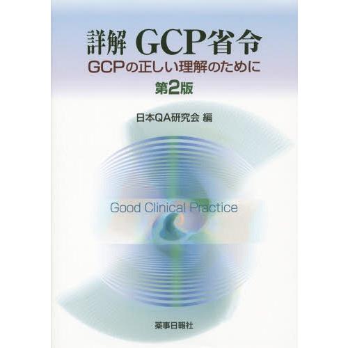 【送料無料】[本/雑誌]/詳解GCP省令 GCPの正しい理解のために/日本QA研究会/編