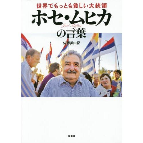 [本/雑誌]/世界でもっとも貧しい大統領ホセ・ムヒカの言葉/佐藤美由紀/著