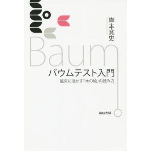 [本/雑誌]/バウムテスト入門 臨床に活かす「木の絵」の読み方/岸本寛史/著