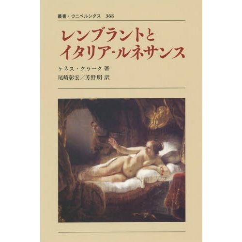 【送料無料】[本/雑誌]/レンブラントとイタリア・ルネサンス 新装版 / 原タイトル:Rembran...