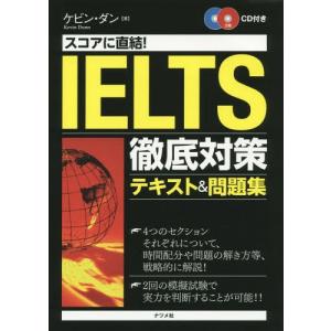 【送料無料】[本/雑誌]/スコアに直結!IELTS徹底対策テキスト&問題集/ケビン・ダン/著