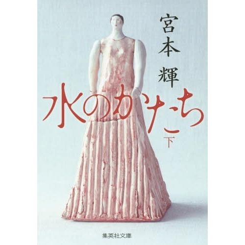 [本/雑誌]/水のかたち 下 (集英社文庫)/宮本輝/著