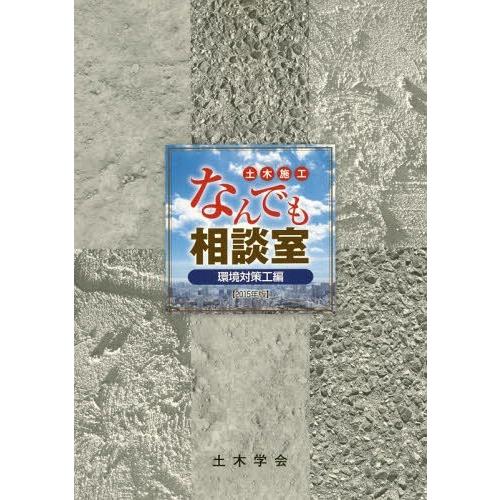 【送料無料】[本/雑誌]/土木施工なんでも相談室 環境対策工編/土木学会建設技術研究委員会建設技術Q...