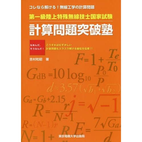 【送料無料】[本/雑誌]/第一級陸上特殊無線技士国家試験計算問題突破塾 コレなら解ける!無線工学の計...