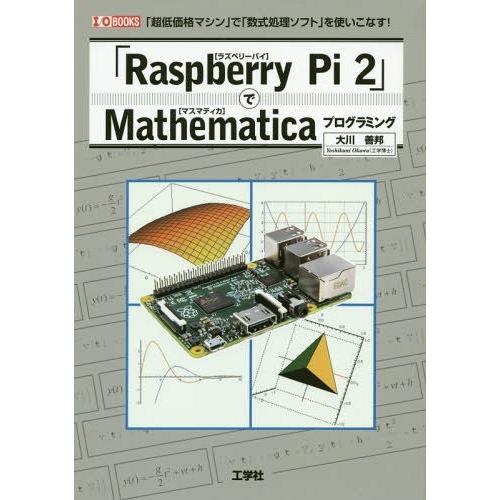 【送料無料】[本/雑誌]/「Raspberry Pi 2」でMathematicaプログラミング 「...