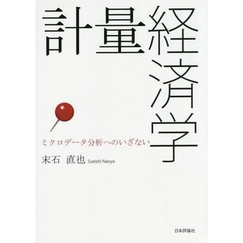 【送料無料】[本/雑誌]/計量経済学 ミクロデータ分析へのいざない/末石直也/著