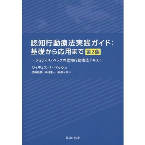 【送料無料】[本/雑誌]/認知行動療法実践ガイド:基礎から応用まで ジュディス・ベックの認知行動療法...