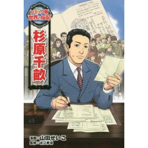 コミック版世界の伝記の商品一覧 通販 Yahoo ショッピング